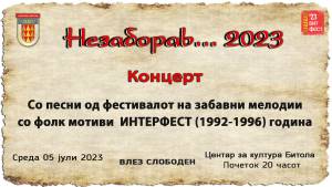 13 -то издание на НЕЗАБОРАВ 2023 - Битола, во среда на 5 јули