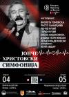 Два концерти на Камерен Оркестар на Битола во чест на Јонче Христовски