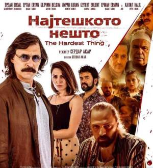 Доделуваме гратис влезници за филмот „Најтешкото нешто“ снимен на локации во Битола