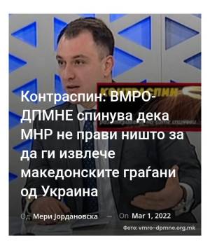 Контраспин: ВМРО-ДПМНЕ спинува дека МНР не прави ништо за да ги извлече македонските граѓани од Украина
