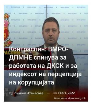 Контраспин: ВМРО-ДПМНЕ спинува за работата на ДКСК и за индексот на перцепција на корупцијата