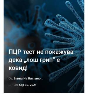 ПЦР тест не покажува дека „лош грип“ е ковид!