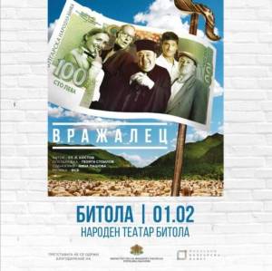 Се откажува бугарската комедија „Вражалец“, информира Битолскиот театар