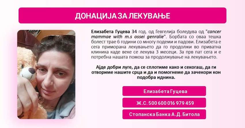 Донација за лекување на 34-годишната Елизабета Гуцева