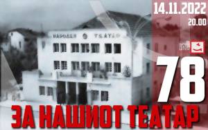 78 години Народен театар Битола