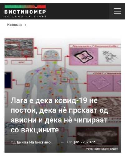 Лага е дека ковид-19 не постои, дека не прскаат со авиони и не чипираат со вакцините