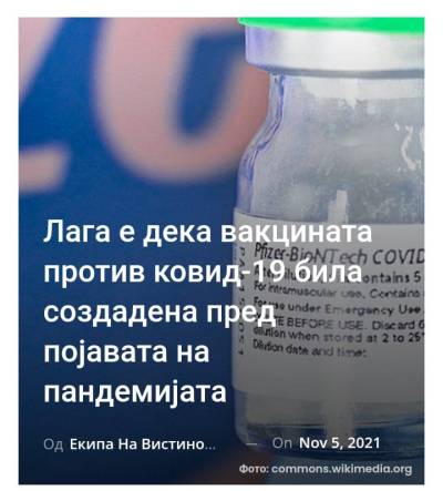 Лага е дека вакцината против ковид-19 била создадена пред појавата на пандемијата
