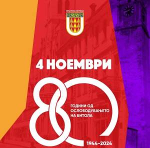 80 години слободна Битола - Општина Битола со бројни настани во чест на „4 Ноември“