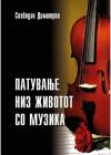 Вечерва промоција на книгата „Патување низ животот со музика“ на авторот Слободан Димитров
