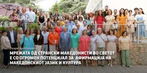 Мрежата од странски македонисти во светот е огромен потенцијал за афирмација на македонскиот јазик и култура