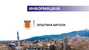 НОВА ВЕСТ! Општина Битола ќе ги исплаќа штетите од земјотресот од 9 јануари 2022
