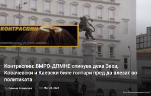Контраспин: ВМРО-ДПМНЕ спинува дека Заев, Ковачевски и Каевски биле голтари пред да влезат во политиката