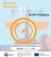 Транспаренси интернешнл Македонија позитивно ја оценува работата на МВР