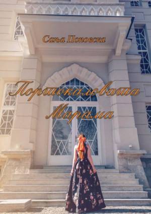 „Портокаловата марама“ од Сања Поповска продолжение на романот за битката со мултиплекс склерозата
