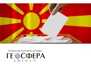 Отворете линк: „Геосфера“ Битола со детална анализа - БИТОЛА, ИЗБОРИ 2024