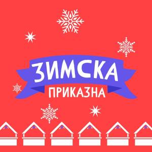 „ЗИМСКА ПРИКАЗНА“ КАКО ДЕЛ ОД КУЛТУРНО – ТУРИСТИЧКАТА ПОНУДА НА БИТОЛА