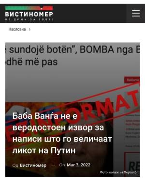 Баба Ванѓа не е веродостоен извор за написи што го величат ликот на Путин