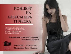 Солистички концерт на виртуозната Александра Гическа зачинет со изложба на битолскиот Микеланџело