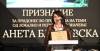 Случајот на новинарката Анета Блажевска: Судот ја осуди, ЗНМ ја награди за истражувачко новинарство