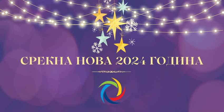ЕСМ Подружница РЕК „Битола“ ја честита Новата 2024 година