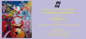 Изложба на ликовни дела од Слободан Рајчевски и пријатели