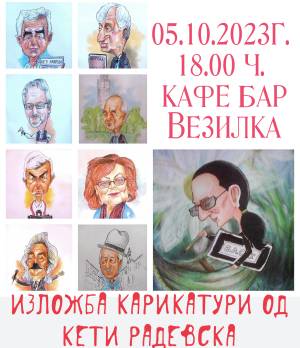 „За Битола и битолчани“, изложба на карикатури од познати битолчани на Кети Радевска
