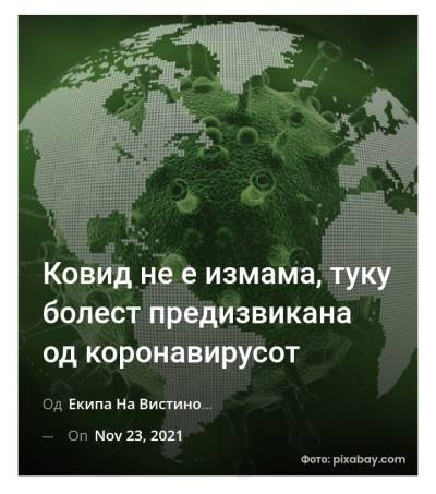 Ковид не е измама, туку болест предизвикана од коронавирусот