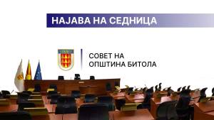 Во понеделник ќе се носи буџетот на Општина Битола за 2026, ќе се носат заклучоци против дезинформациите за мигрантски кампови