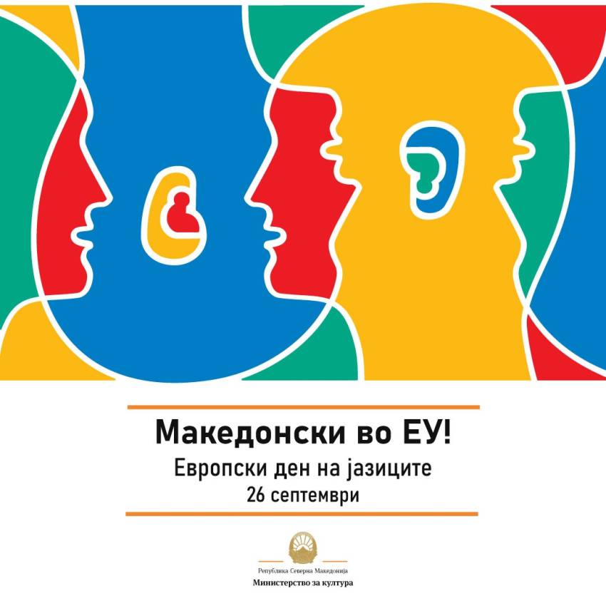 Костадиновска-Стојчевска: Европскиот ден на јазиците е ден и на македонскиот јазик како еден од европските