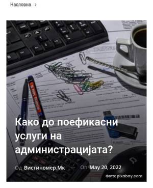 Како до поефикасни услуги на администрацијата?