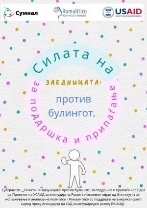 Повик за учеснички во проектот „Силата на заедницата: против булингот за поддршка и припаѓање“